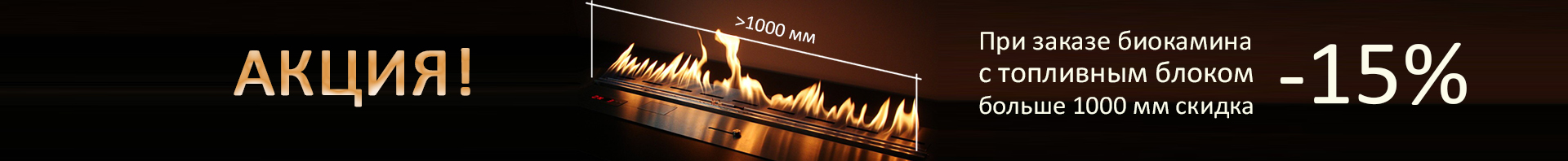 Скидка 15% на биокамины с топливным блоком больше 1000 мм. Скидка 15% на биокамины с топливным блоком больше 1000 мм.