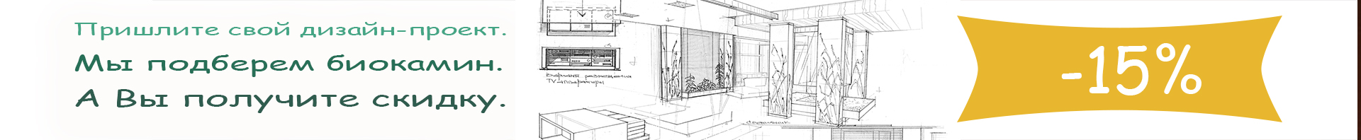 Скидка за дизайн-проект! Скидка за дизайн-проект!