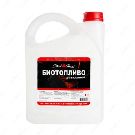 Биотопливо Steel Heat 5 л (двойной очистки) по цене 2 690 руб.